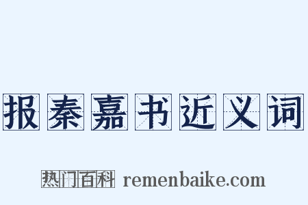 报秦嘉书近义词是什么意思的图片